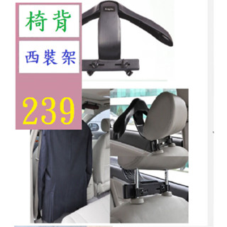 【三峽貓爸的店】車載衣架 車用座椅椅背衣架 汽車衣架車內掛衣架西裝衣服架 後座西裝掛架 車用掛衣架 西裝架 西裝吊架