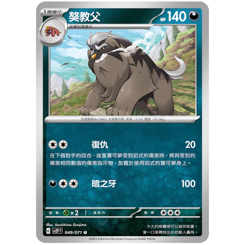 [業餘休閒］寶可夢 PTCG 049 獒教父  冰雪險境  SV2P 寶可夢卡牌 中文版