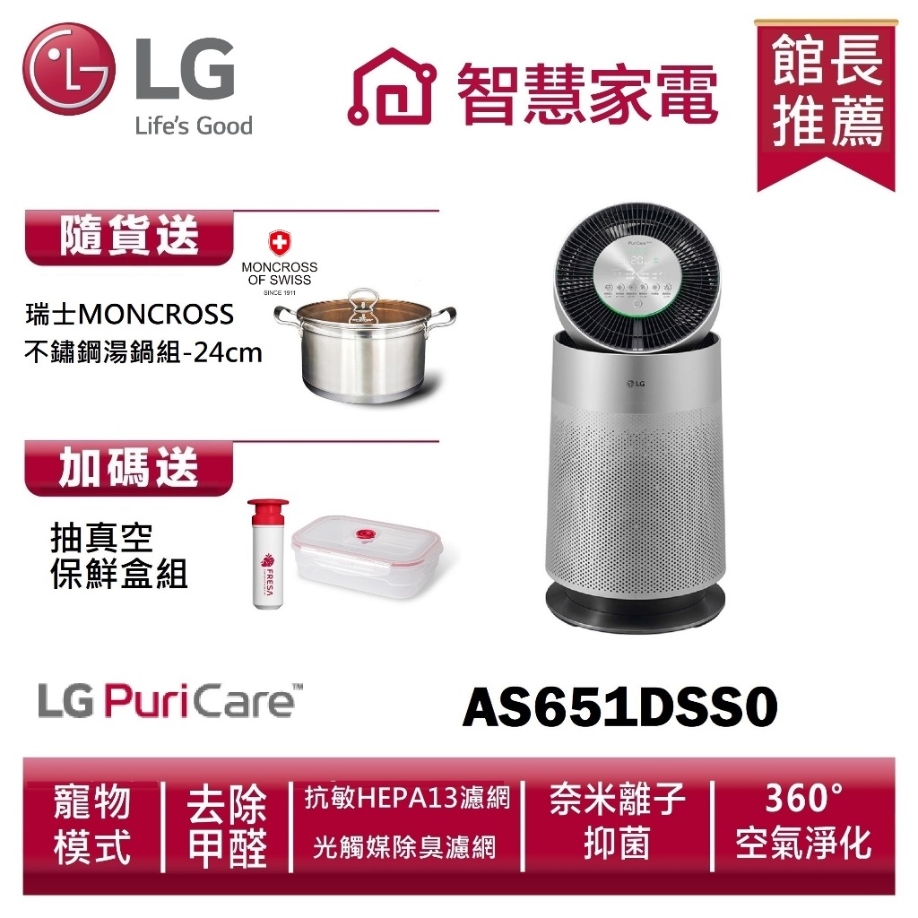 LG樂金AS651DSS0 空氣清淨機寵物功能增加版（單層）送不鏽鋼湯鍋組、抽真空保鮮盒組