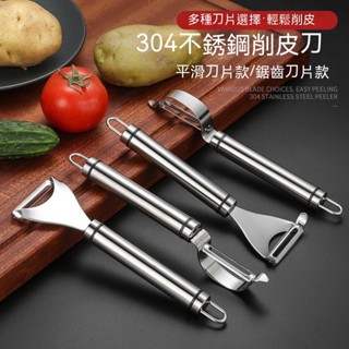 $免運$ 臺灣現貨 廚房用品 削皮刀 刨刀 削皮器 刮皮器 刮皮刀 水果刀 去皮器 水果削皮器 不鏽鋼削皮刀 去皮刀