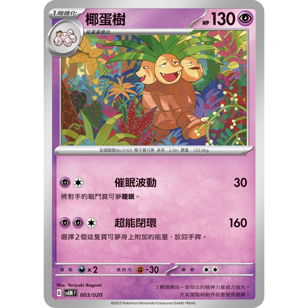○白嘿熊卡牌● 椰蛋樹 普卡 起始組合 全國圖鑑No.0103 太晶 寶可夢卡牌中文PTCG