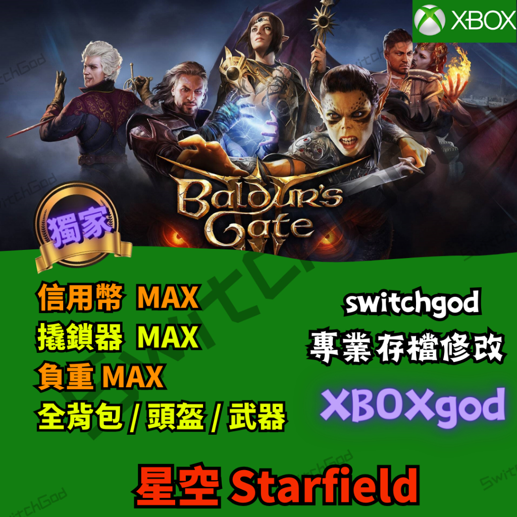 【XBOX】星空 Starfield 存檔修改 存檔 金手指 外掛 STEAM 信用幣 MAX 裝備 服飾 宇航服