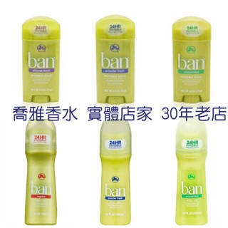 【喬雅】 BAN盼 清新體香膏73g 滾珠式體香劑103ml 原味花香／爽身粉香／無香味