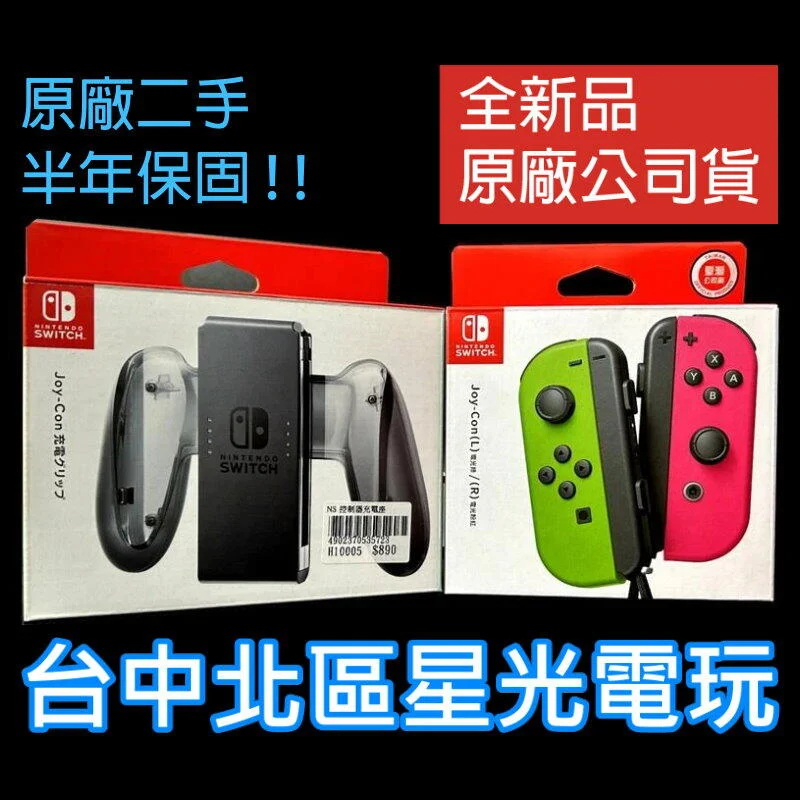 原廠 NS Joy-Con充電握把架＋Joy-Con 左右手控制器 電光綠粉紅色【全新手把+二手充電握把架】