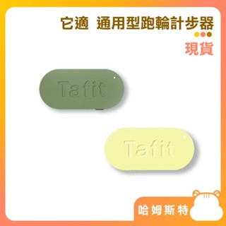 【哈姆斯特】它適 通用型跑輪計步器 布卡星2.0 諾可樂 艾特超跑 皆可用 倉鼠跑輪 倉鼠滾輪計步器