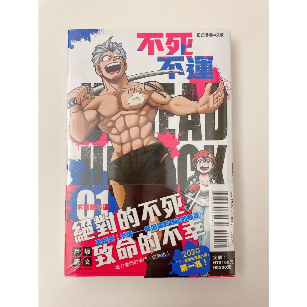 💖全新現貨💖 不死不運 1 首刷 戶塚慶文 書腰 東立 漫畫 出雲風子 UNION アンデッドアンラック