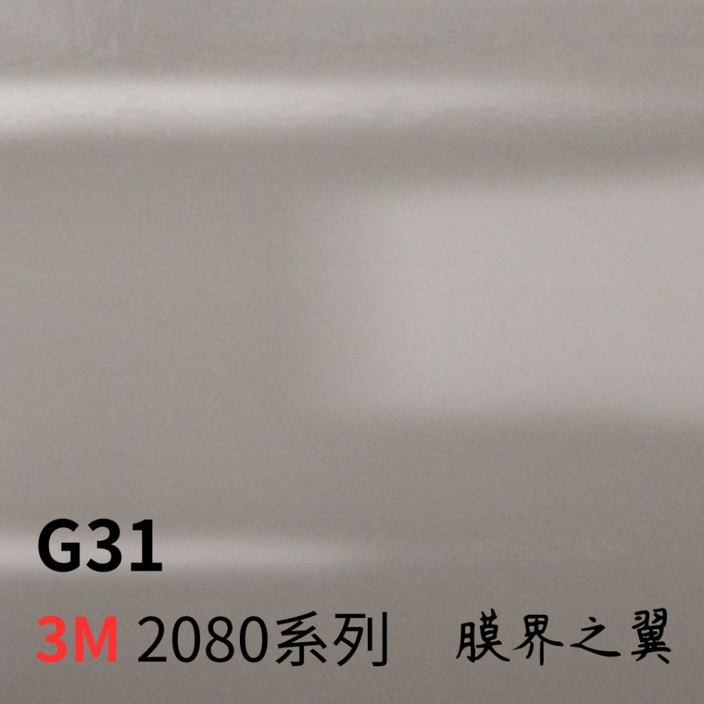 [貼膜 包膜]3M車身改色膜 全新2080系列 G31-亮面水泥灰  車貼膜 重機/汽機車 貼膜 改色膜 DIY 包膜
