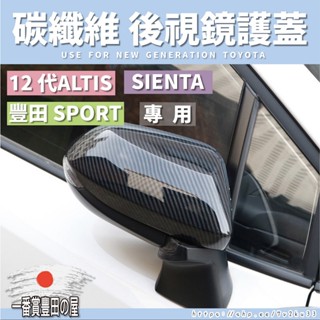 1 122 ALTIS 12代 COROLLA SPORT SIENTA 後視鏡 GR 後照鏡 後視鏡蓋 碳纖維 卡夢