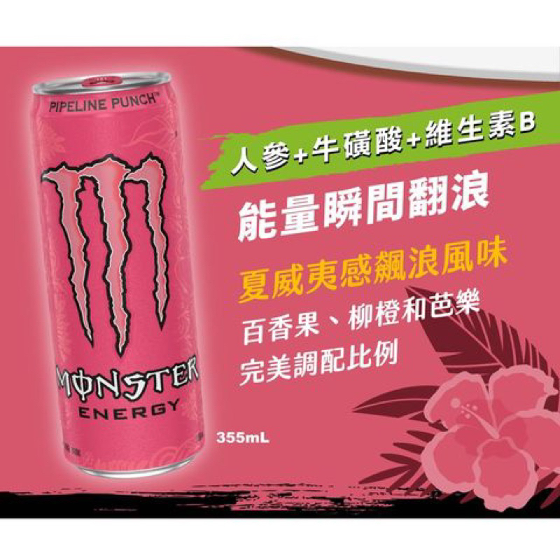 Monster Energy 魔爪 管浪潘趣 能量碳酸飲料 易開罐355ml