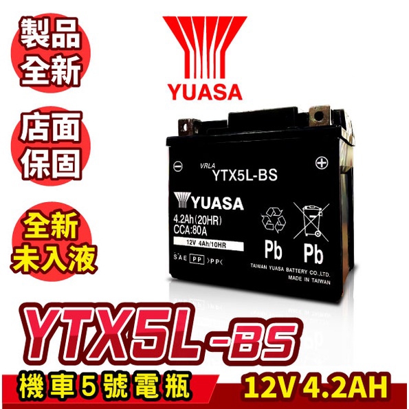 YUASA湯淺 機車5號電瓶 YTX5L BS 5號電池 機車電池 未入液 同GTX5L BS ZTX5L