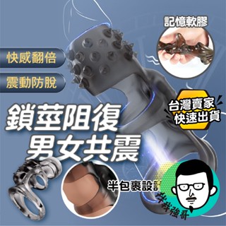 鎖精環 情趣用品 震動環 多重束精鎖精環 屌環 屌套 狼牙套 陰莖環 陽具套 震動鎖精環 18禁 情趣玩具 情趣用品男用