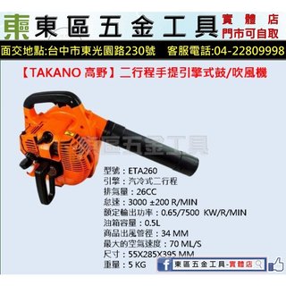 東區五金【TAKANO高野】ETA260二行程手提引擎式鼓/吹風機-全新-實體店!