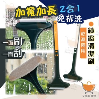 二合一紗窗清潔刷 玻璃刮刀 紗窗刷 除塵刷 玻璃清潔 紗窗清潔 洗窗戶【臺灣現貨滿額免運】關注我們現領折價卷 艾尚好購物