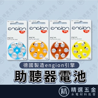 【德國製造engion引擎】PR41(312) PR70 (10) PR48 (13) PR44 (675)助聽器電池