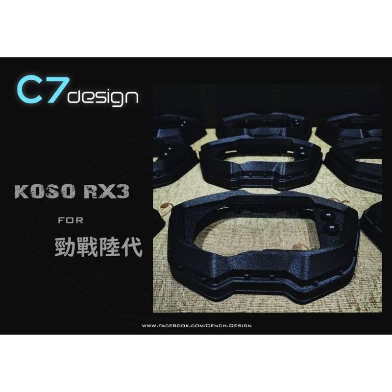 C7 design 勁戰六代 KOSO RX3異種移植套件