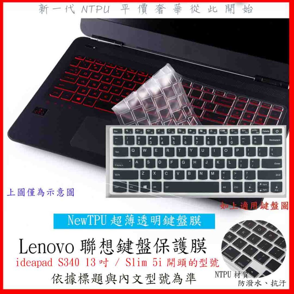 NTPU新薄透膜 Lenovo ideapad S340 13吋 / Slim 5i 14吋 鍵盤膜 鍵盤保護膜 聯想