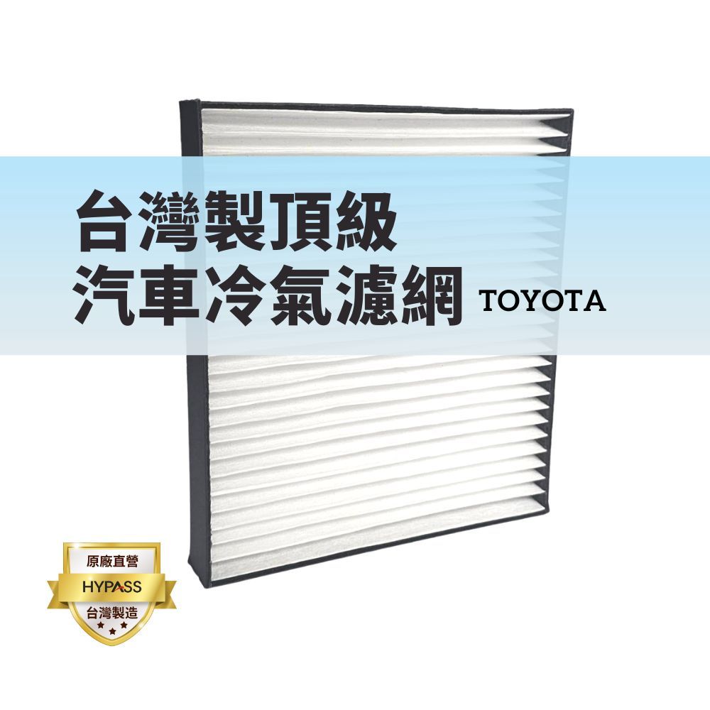 【HYPASS】台灣製TOYOTA 豐田 創新技術汽車冷氣濾網 適用Altis Camry RAV 4