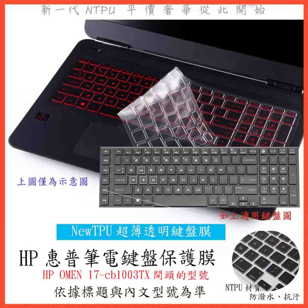 NTPU新超薄透 HP OMEN 17-cb1003TX 17.3吋 暗影黑 電競專用 鍵盤膜 鍵盤套 鍵盤保護膜