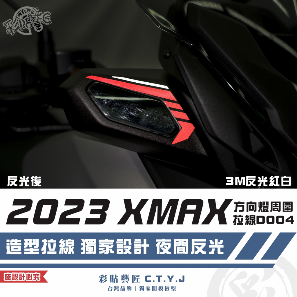 彩貼藝匠 2023 XMAX 300 前方向燈周圍拉線 D004（一對）3M反光貼紙 拉線設計 裝飾 機車貼紙 車膜