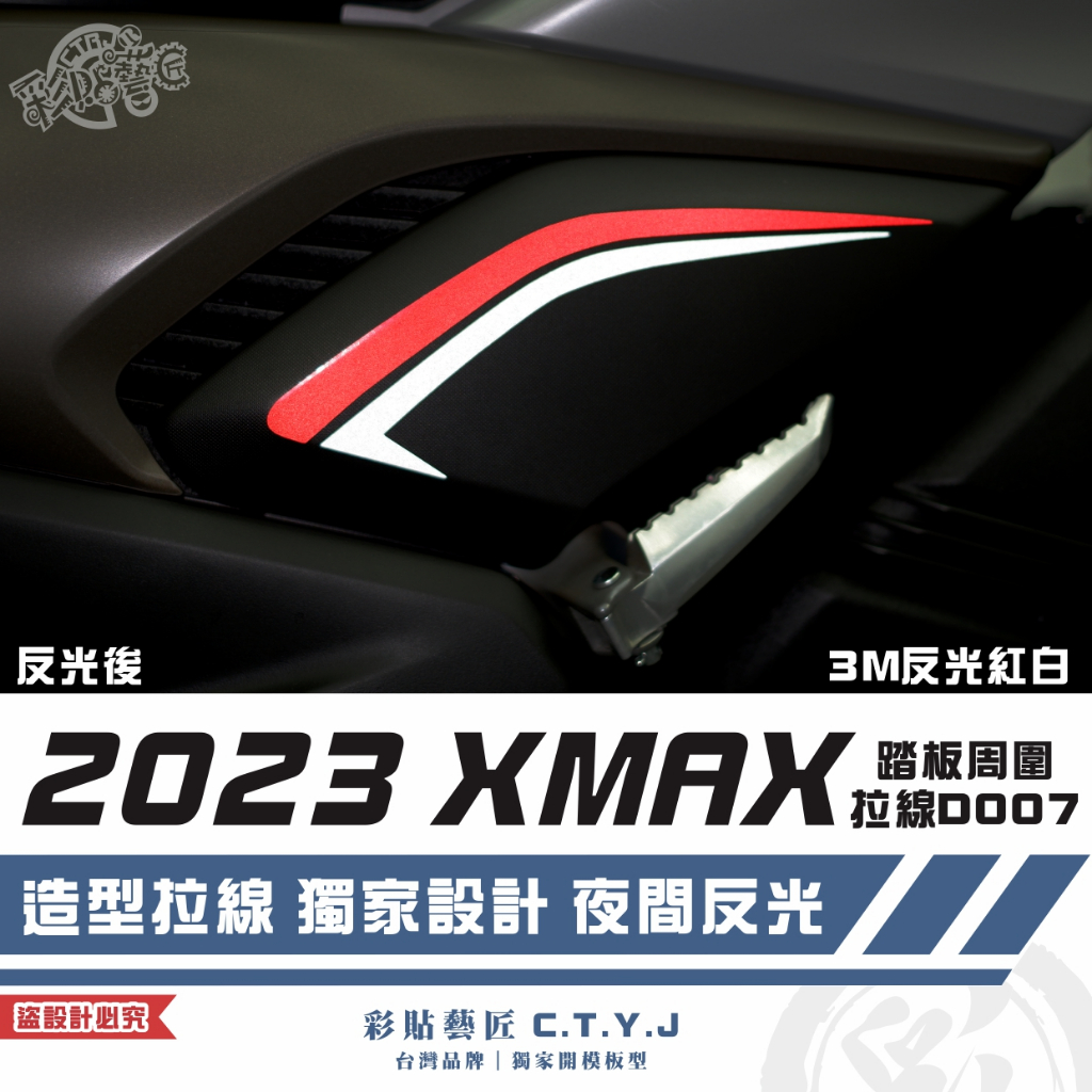 彩貼藝匠 2023 XMAX 300 踏板周圍拉線 D007（一對）3M反光貼紙 拉線設計 裝飾 機車貼紙 車膜