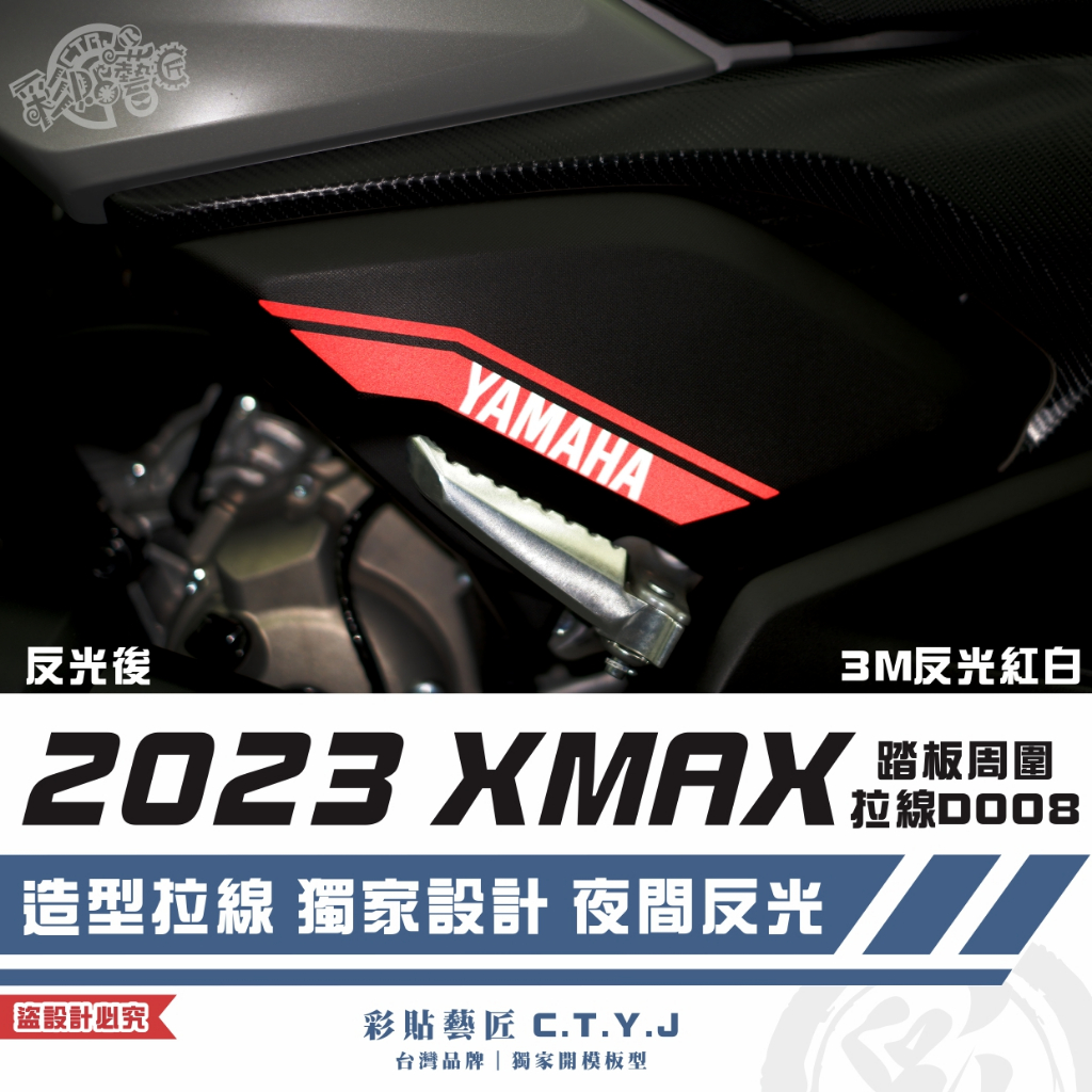 彩貼藝匠 2023 XMAX 300 踏板周圍拉線 D008（一對）3M反光貼紙 拉線設計 裝飾 機車貼紙 車膜