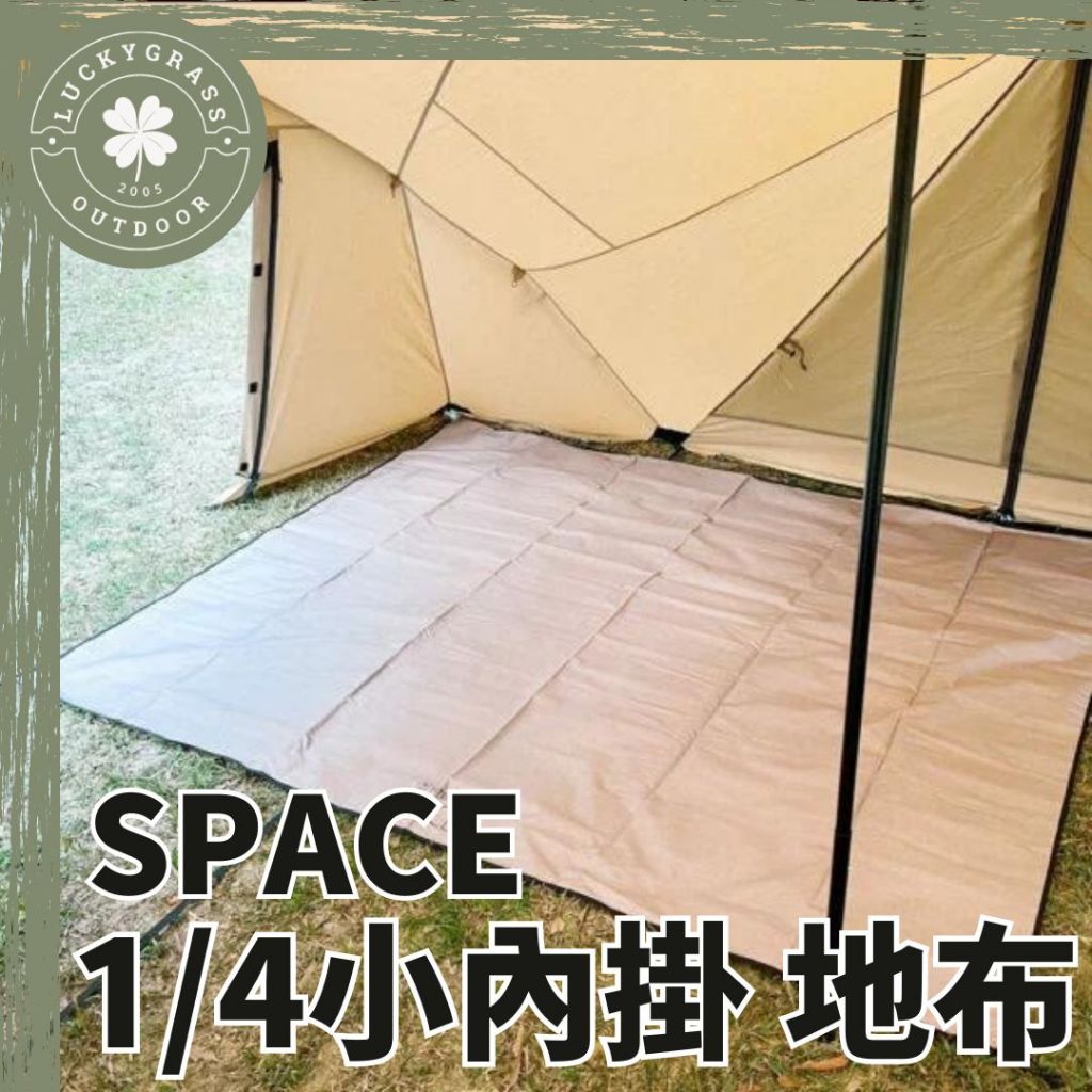 TiiTENT SPACE 1/4小內掛 地布【露營小站】地墊 專用地墊 太空帳