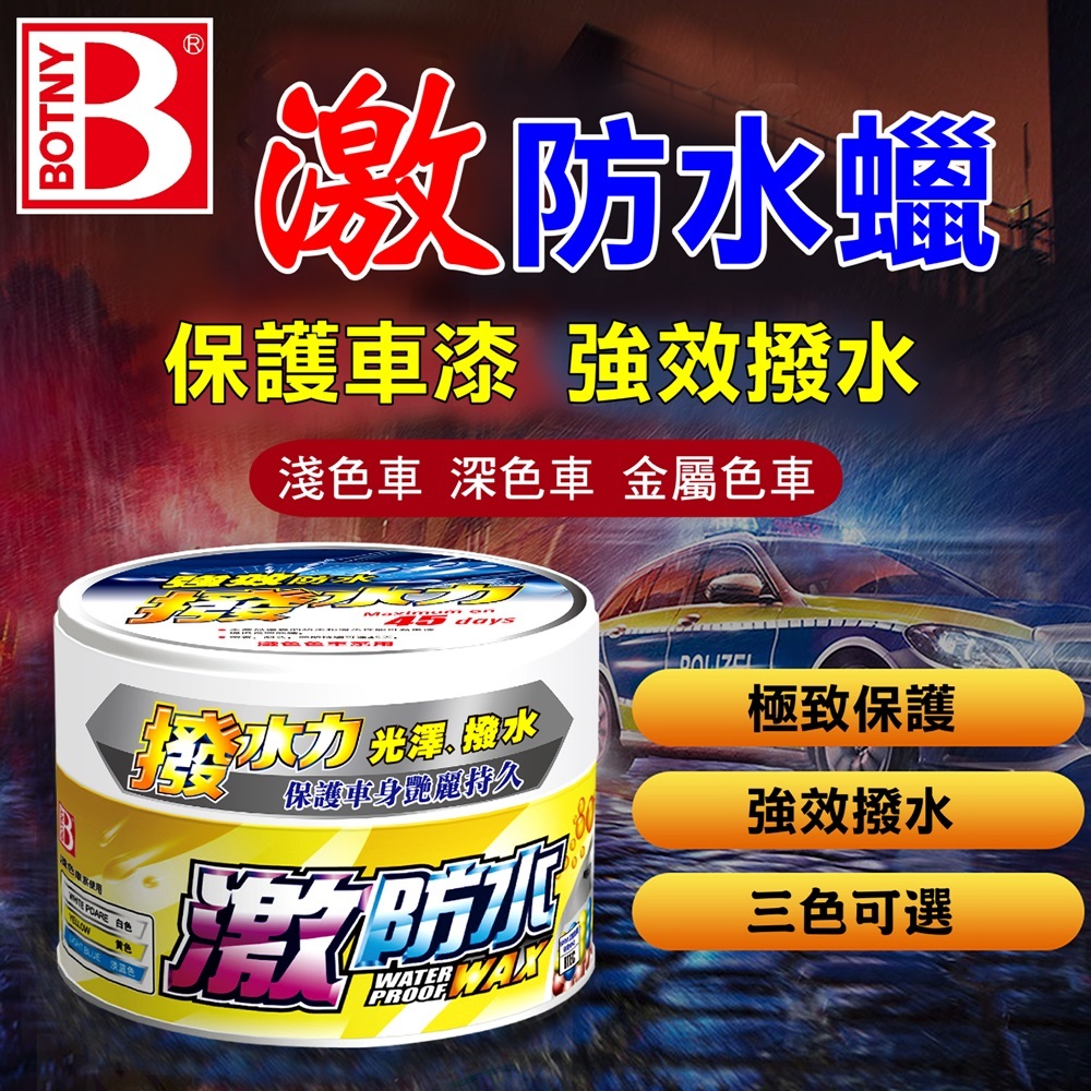 【BOTNY台灣公司貨】頂級激防水蠟 300g 洗車 打蠟 鍍膜 撥水 拋光 粗蠟 太陽紋 研磨 拋光 鏡面 棕梠蠟