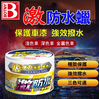 【BOTNY臺灣公司貨】頂級激防水蠟 300g 洗車 打蠟 鍍膜 撥水 拋光 粗蠟 太陽紋 研磨 拋光 鏡面 棕梠蠟