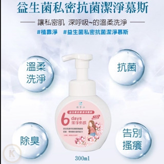 益生菌私密抗菌潔淨慕斯 讓私密肌深呼吸的溫柔洗淨 私密抗菌 私密清潔 私密洗 私密除臭 私密保養 私密保濕 光華小舖