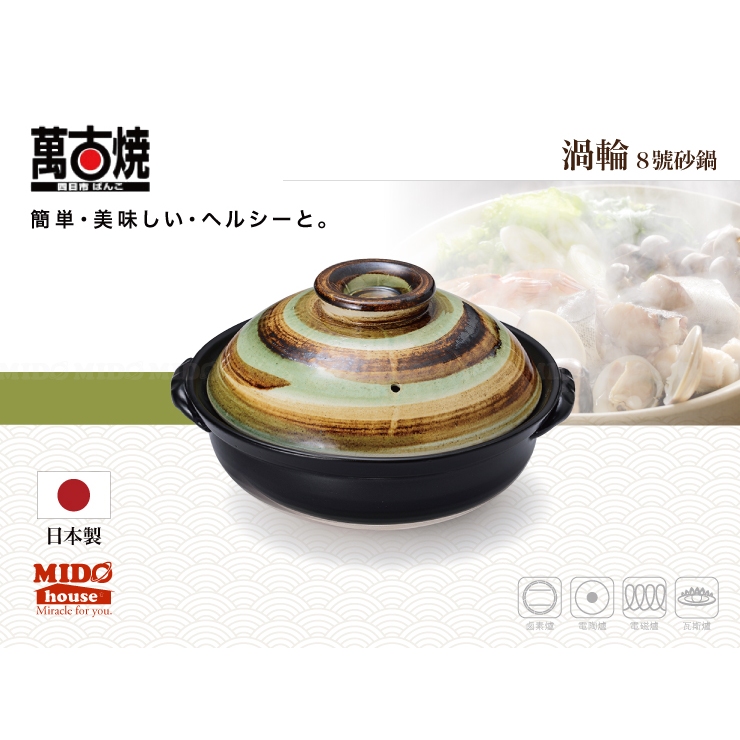 日本萬古燒 渦輪8號砂鍋/湯鍋/陶鍋/土鍋/煲鍋 -2.2L