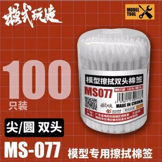 【爪哇魯多】模型工具 模式玩造 雙頭棉花棒 尖圓頭設計 MS077 棉棒 鋼彈 擦拭 舊化 水貼