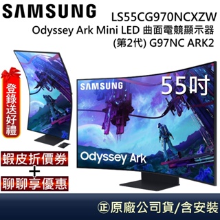 SAMSUNG 三星 55吋 S55CG970NC 【聊聊折價】Odyssey Ark2 Mini LED 曲面電競