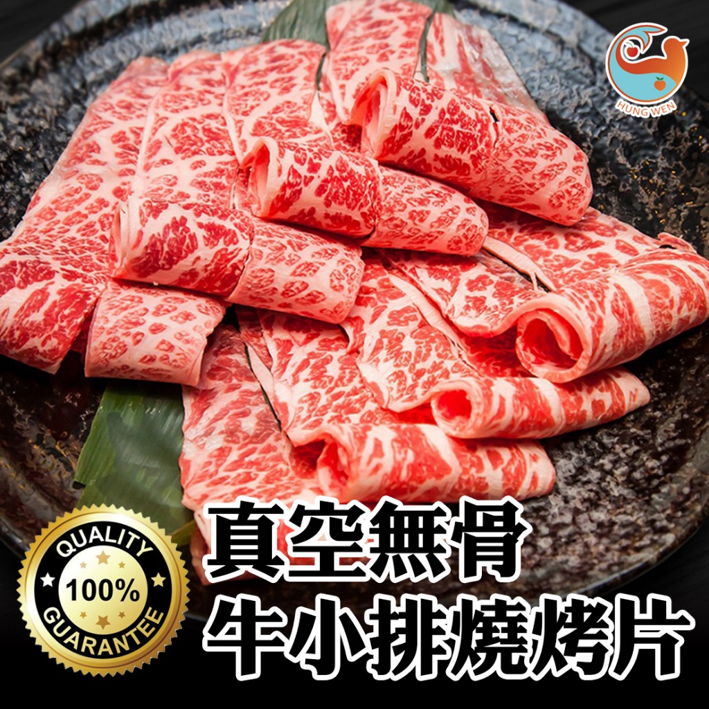 美國Choice無骨牛小排燒烤片250g