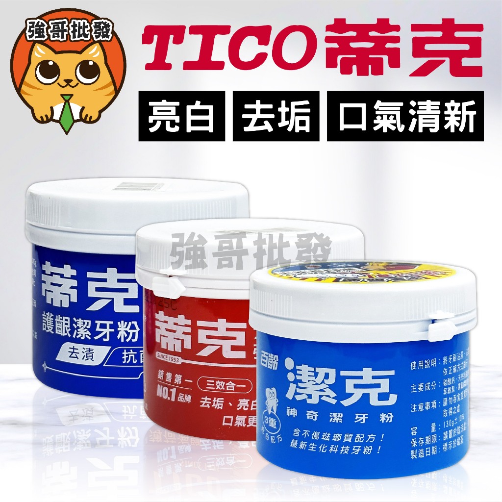 天工蒂克牙粉 TICO 百齡 潔克 神奇潔牙粉 潔牙粉 去垢 亮白 保護牙齦 牙粉