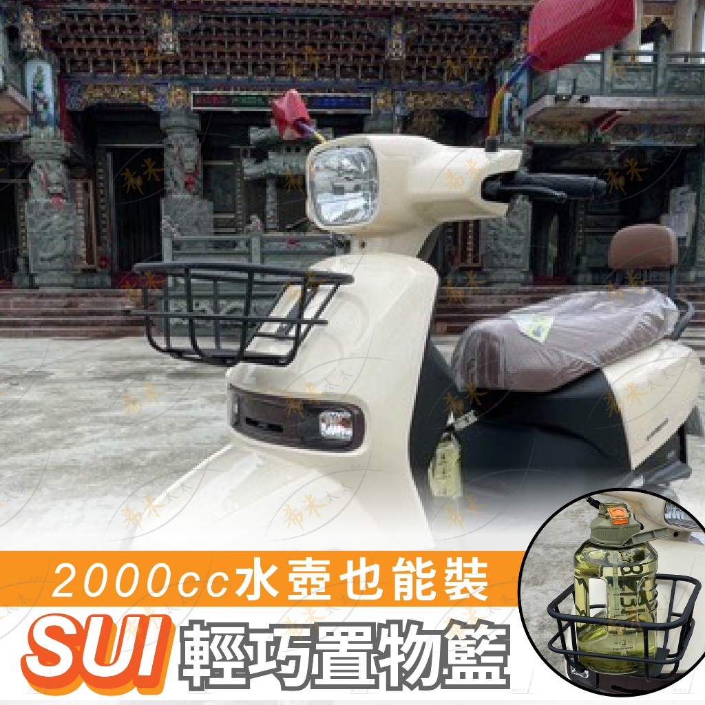 suzuki sui 置物籃 菜籃 機車籃子 前置物籃 摩托車菜籃 置物 籃子 置物架 台鈴 機車籃 現 籃