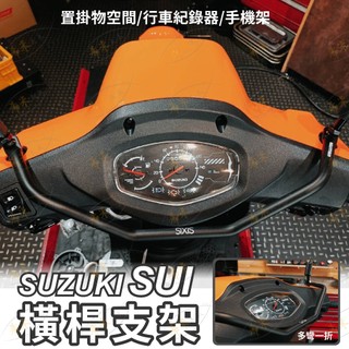 suzuki sui 機車橫桿 儀錶板支架 sixis 橫桿 平衡桿 機車桿 機車扶手 機車桿 旗桿 兒童扶手