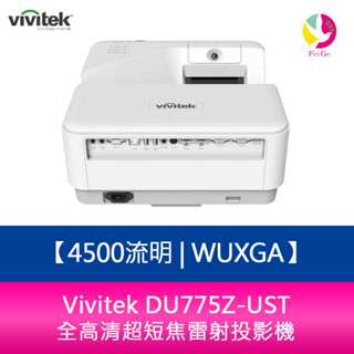 Vivitek DU775Z-UST 4500流明WUXGA全高清超短焦雷射投影機