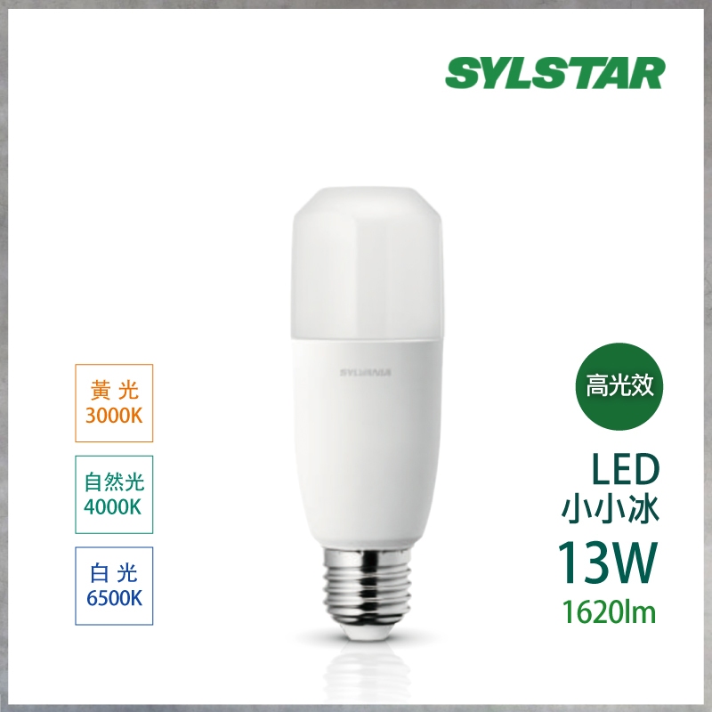 【曼慢燈】現貨 SYLSTAR LED 小小冰 極亮燈泡 13W 全電壓 超廣角 冰棒燈 小雪糕 喜光