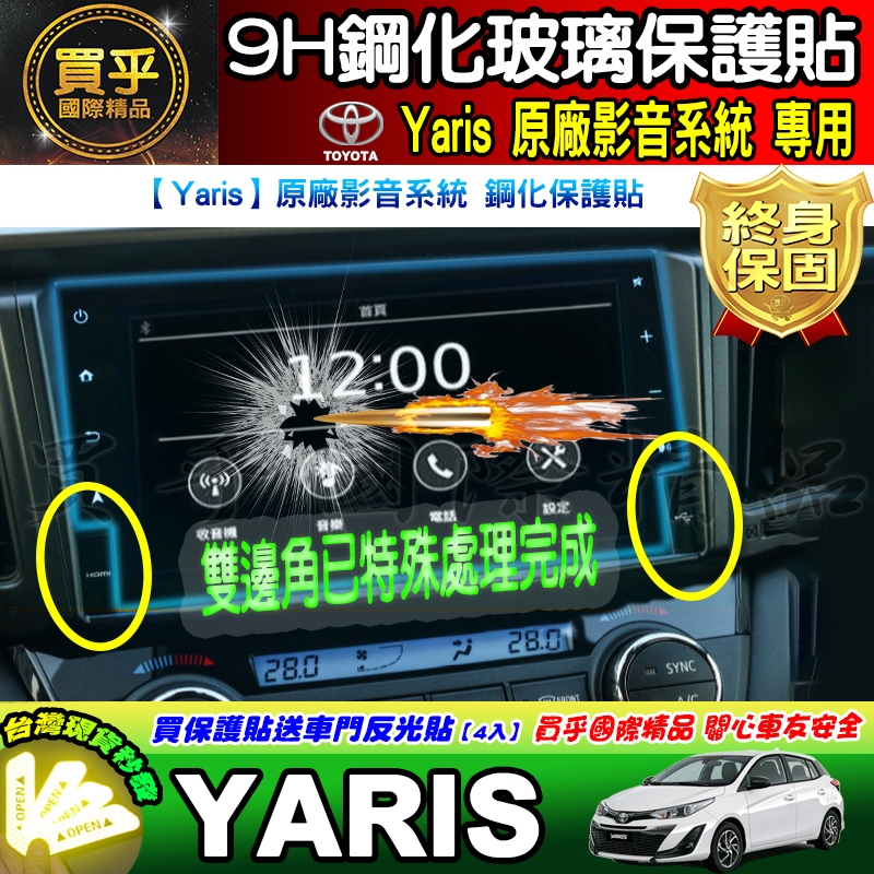 🌞現貨🌞豐田 YARIS、YARIS鋼化 YARIS保護貼 YARIS鋼化保護貼 YARIS保護 原廠導航影音