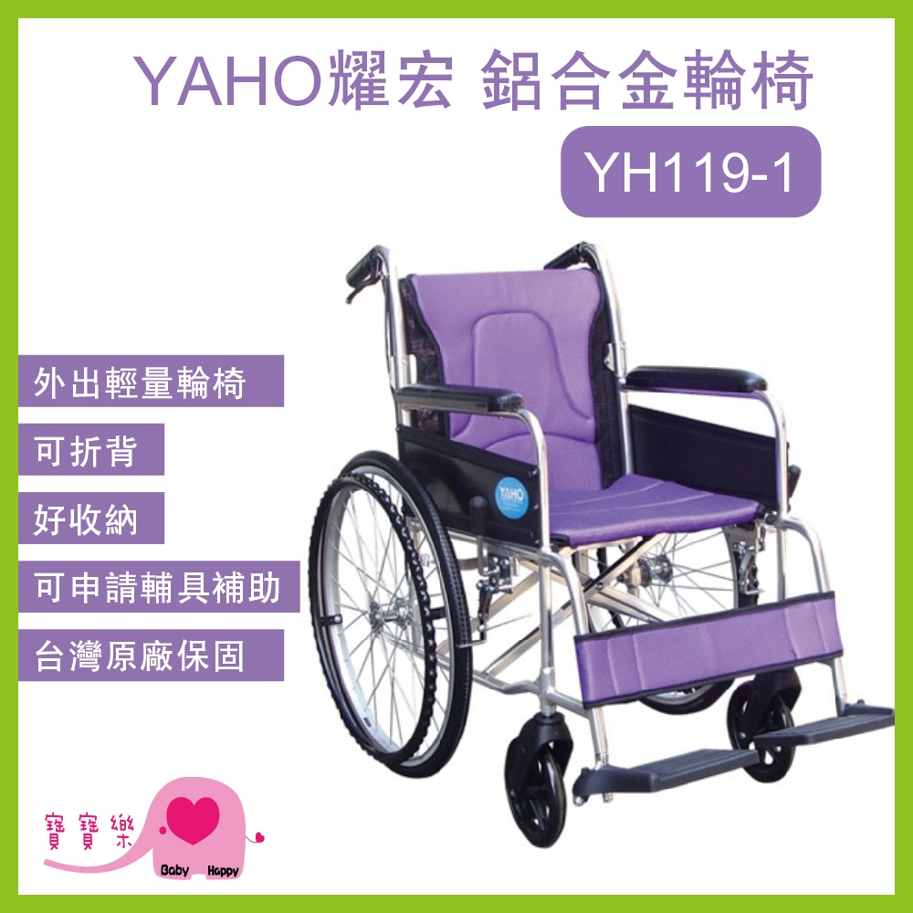 寶寶樂 YAHO耀宏 鋁合金輪椅YH119-1 手動輪椅 外出輪椅 可折背 YH1191 好收納 輕量輪椅