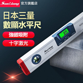開立發票🔥日本三量 高精度水平尺 強磁吸附 水平儀 水準尺 十字鐳射 電子數顯鐳射水平儀 平衡角度尺 測量儀帶紅外線