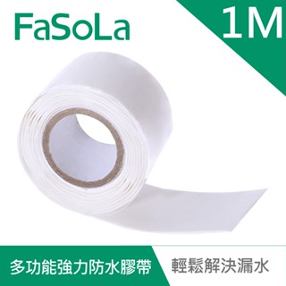 【FaSoLa】多功能強力 防水膠帶1M 公司貨｜防水補漏貼 防漏 補漏 止漏 修補 膠帶 耐高低溫 官方直營