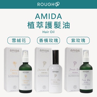 ⎮Rough99⎮ AMIDA｜香檳玫瑰油 雪絨花護髮油 紫玫瑰油 護髮油 免沖洗護髮