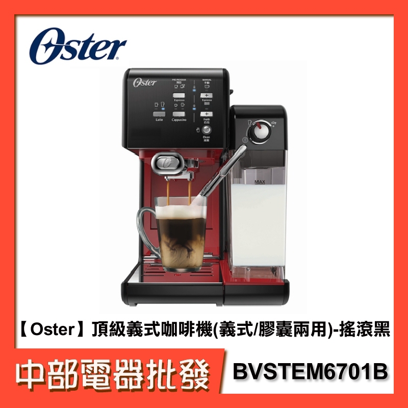 【Oster】頂級義式咖啡機(義式/膠囊兩用) BVSTEM6701B-搖滾黑