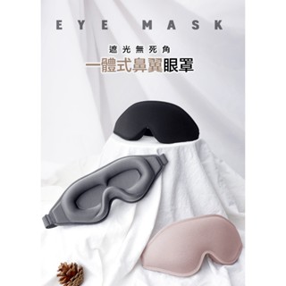 真3D立體遮光眼罩 不壓眼睫毛眼罩 睡眠眼罩 睡覺眼罩 不壓眼眼罩 不漏光眼罩 立體眼罩 記憶棉眼罩 遮光眼罩 眼罩