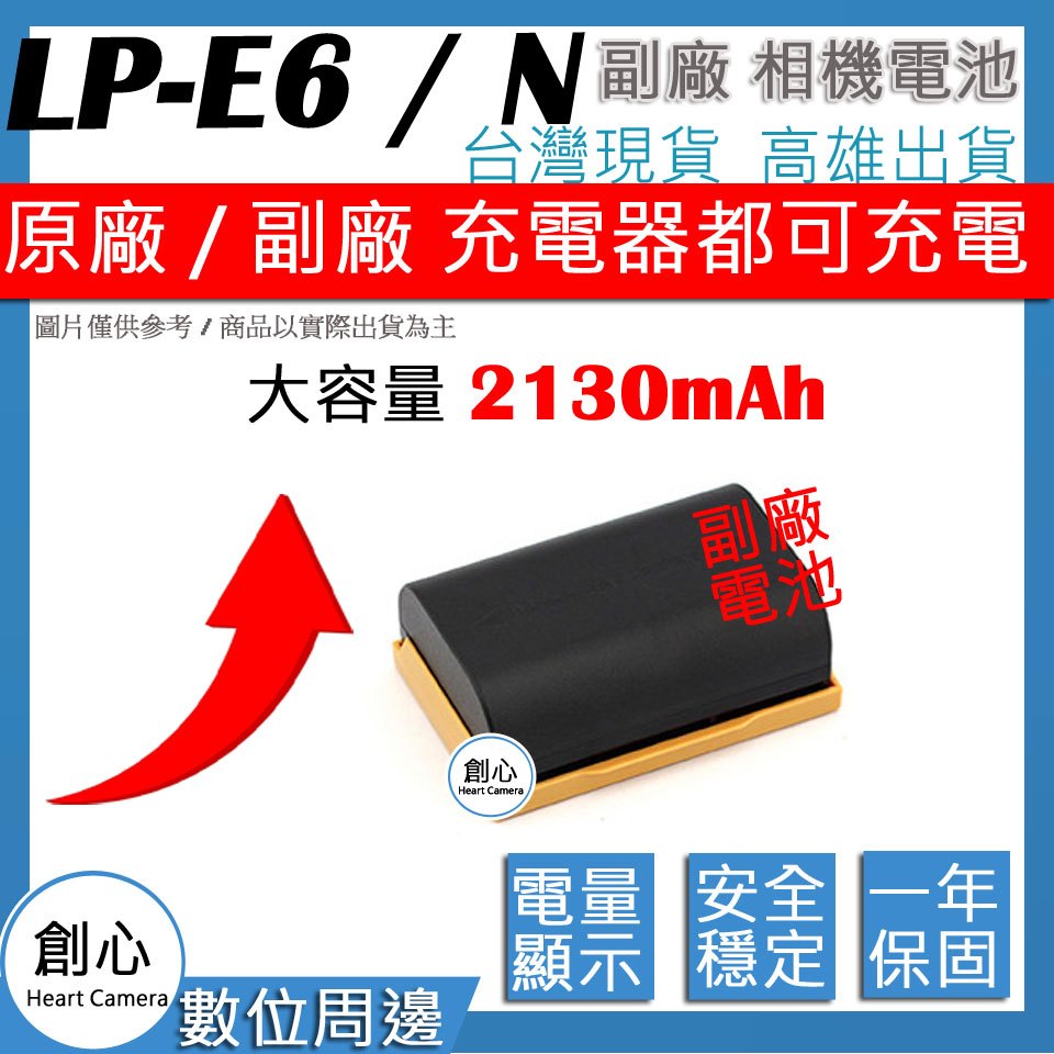 創心 大容量 2130mAh CANON LP-E6 LPE6 LPE6N 電池 70D 7D 6D 5ds