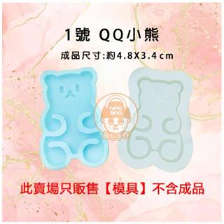 ig風小熊流沙模具 流沙模具 矽膠模具 滴膠模具