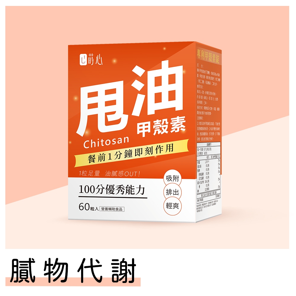 蒔心 專利甲殼素錠 (60粒/盒) 官方旗艦店