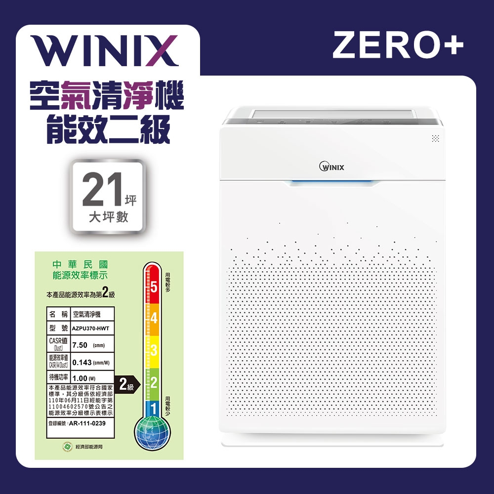 【WINIX】21坪空氣清淨機(ZERO+)｜全新福利品 公司貨 現貨免運 蝦皮代開發票