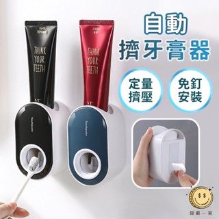 自動擠牙膏器 浴室免打孔擠牙膏神器 免釘壁掛牙膏掛架 免鑽定量可拆卸牙膏置物架 簡約環保可拆洗擠壓器 匯薪一笑